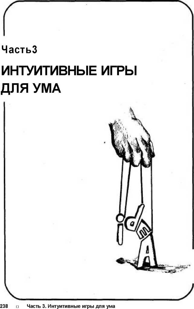 Иллюстрация к книге — Игры для разума. Тренинг креативного мышления [image87.jpg]