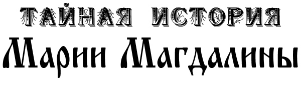 Иллюстрация к книге — Тайная история Марии Магдалины [i_001.jpg]