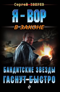 Книга Бандитские звезды гаснут быстро