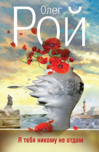 Книга Я тебя никому не отдам