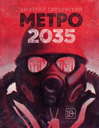 Книга Метро 2035