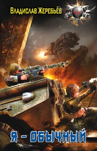 Книга Я - обычный