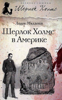 Книга Шерлок Холмс в Америке