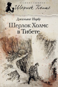 Книга Шерлок Холмс в Тибете