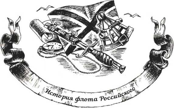 Иллюстрация к книге — Господа офицеры и братцы матросы [i_010.jpg]