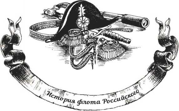 Иллюстрация к книге — Господа офицеры и братцы матросы [i_012.jpg]