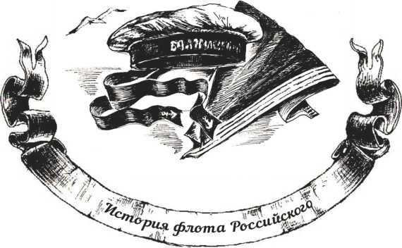 Иллюстрация к книге — Господа офицеры и братцы матросы [i_014.jpg]