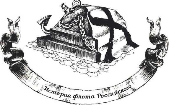 Иллюстрация к книге — Господа офицеры и братцы матросы [i_016.jpg]