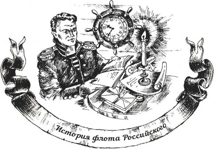 Иллюстрация к книге — Господа офицеры и братцы матросы [i_018.jpg]