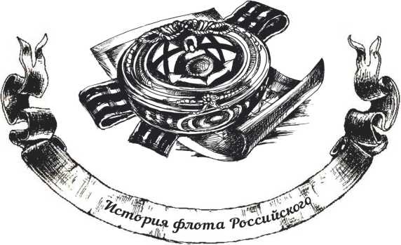 Иллюстрация к книге — Господа офицеры и братцы матросы [i_019.jpg]