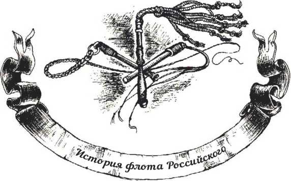 Иллюстрация к книге — Господа офицеры и братцы матросы [i_021.jpg]