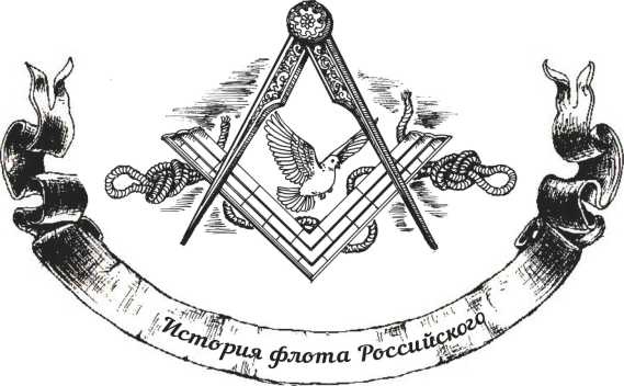 Иллюстрация к книге — Господа офицеры и братцы матросы [i_025.jpg]