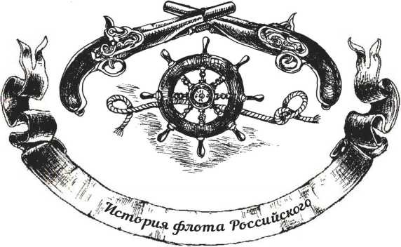 Иллюстрация к книге — Господа офицеры и братцы матросы [i_029.jpg]