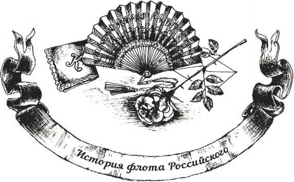 Иллюстрация к книге — Господа офицеры и братцы матросы [i_031.jpg]