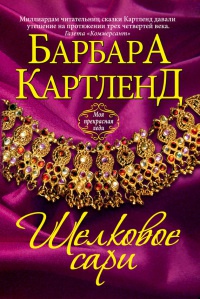 Книга Шелковое сари