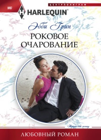 Книга Роковое очарование