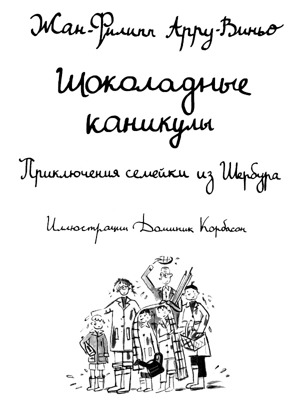 Иллюстрация к книге — Шоколадные каникулы. Приключения семейки из Шербура [i_001.jpg]