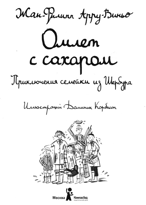 Иллюстрация к книге — Омлет с сахаром. Приключения семейки из Шербура [i_002.jpg]