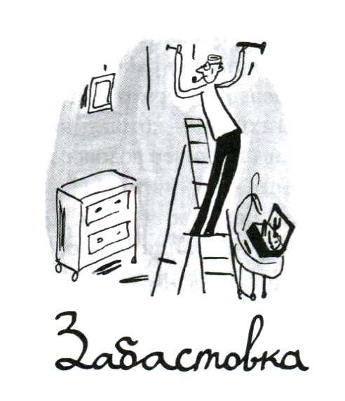 Иллюстрация к книге — Омлет с сахаром. Приключения семейки из Шербура [i_015.jpg]