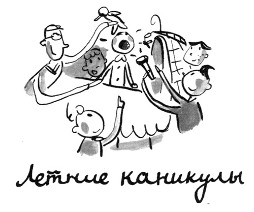 Иллюстрация к книге — Омлет с сахаром. Приключения семейки из Шербура [i_018.jpg]