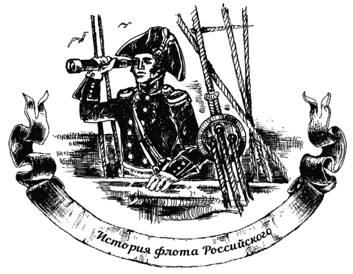 Иллюстрация к книге — Жизнь на палубе и на берегу [i_001.jpg]