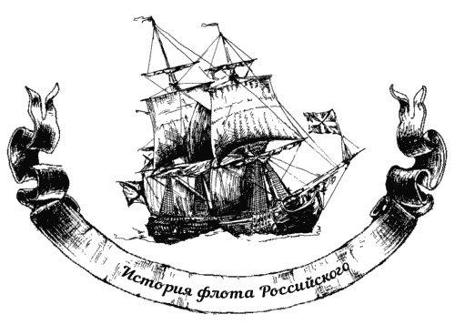 Иллюстрация к книге — Жизнь на палубе и на берегу [i_002.jpg]