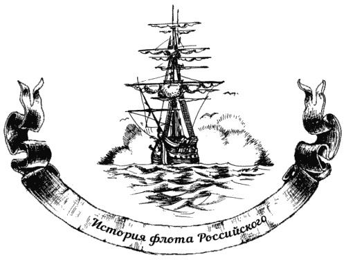 Иллюстрация к книге — Жизнь на палубе и на берегу [i_006.jpg]