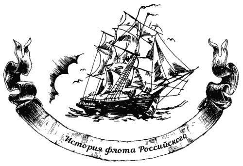 Иллюстрация к книге — Жизнь на палубе и на берегу [i_007.jpg]