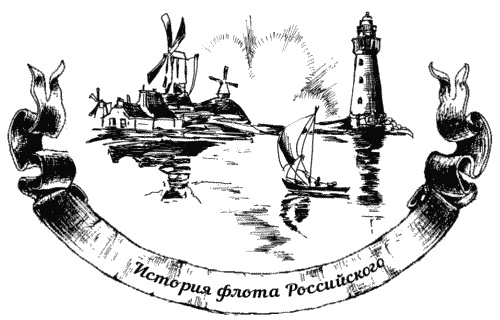 Иллюстрация к книге — Жизнь на палубе и на берегу [i_008.jpg]