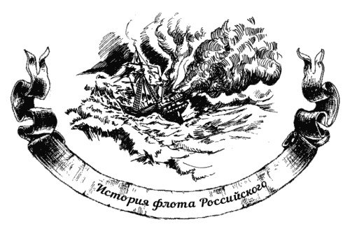 Иллюстрация к книге — Жизнь на палубе и на берегу [i_009.jpg]