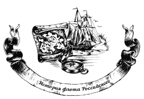 Иллюстрация к книге — Жизнь на палубе и на берегу [i_011.jpg]