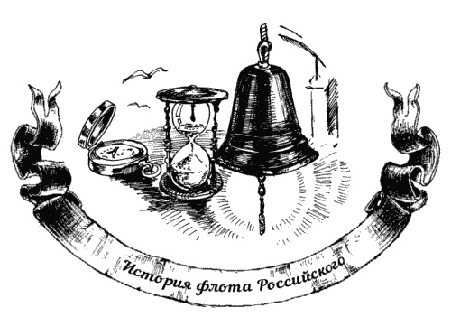 Иллюстрация к книге — Жизнь на палубе и на берегу [i_013.jpg]