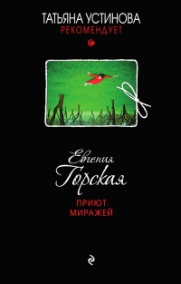Книга Приют миражей