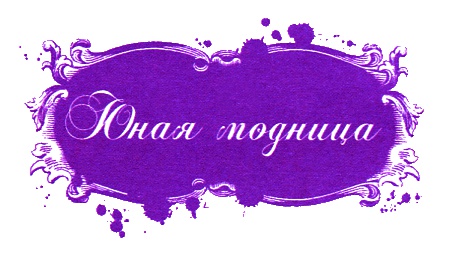 Иллюстрация к книге — Юная модница и тайна старинного платья [i_001.jpg]