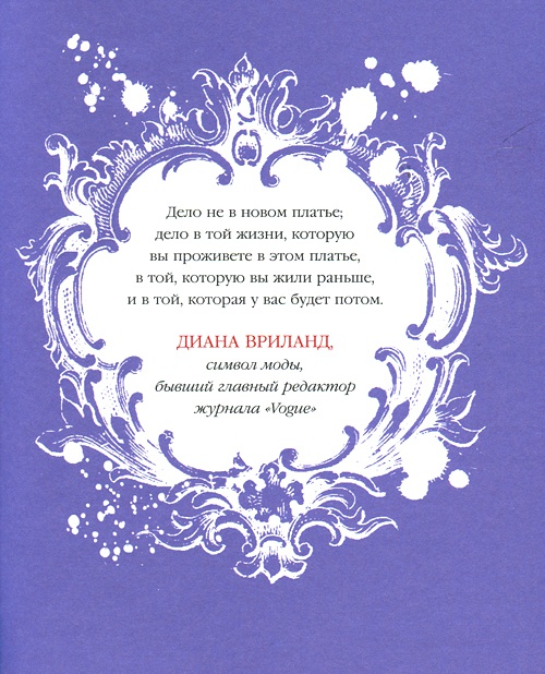 Иллюстрация к книге — Юная модница и тайна старинного платья [i_003.jpg]