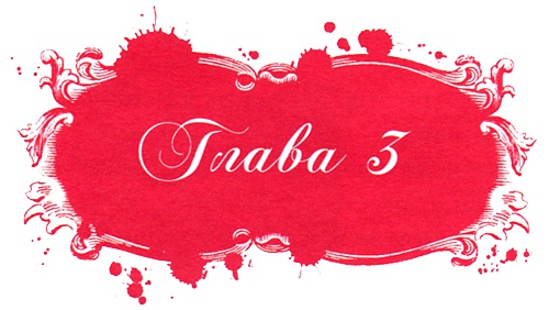 Иллюстрация к книге — Юная модница и тайна старинного платья [i_012.jpg]