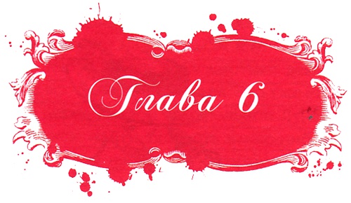 Иллюстрация к книге — Юная модница и тайна старинного платья [i_017.jpg]