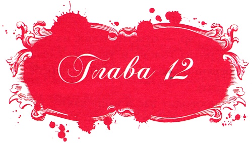 Иллюстрация к книге — Юная модница и тайна старинного платья [i_028.jpg]