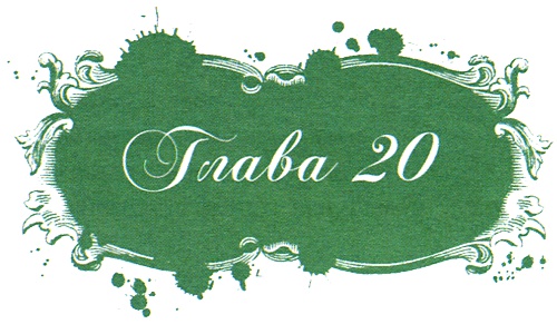 Иллюстрация к книге — Юная модница и тайна старинного платья [i_041.jpg]