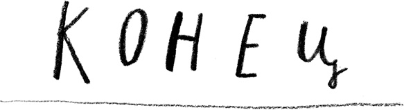 Иллюстрация к книге — Мальчик, который плавал с пираньями [i_066.jpg]