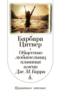 Книга Общество любительниц плавания имени Дж.М. Барри