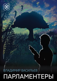 Книга Парламентеры (сборник)