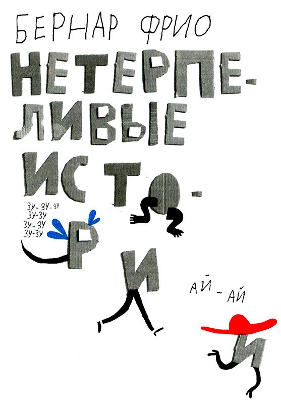 Иллюстрация к книге — Нетерпеливые истории. Часть 1 [i_001.jpg]