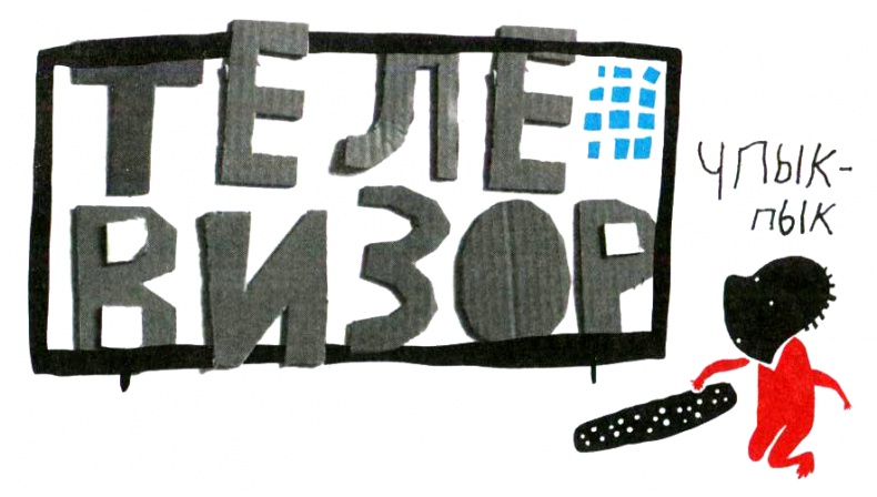 Иллюстрация к книге — Нетерпеливые истории. Часть 1 [i_006.jpg]