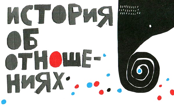 Иллюстрация к книге — Нетерпеливые истории. Часть 1 [i_009.jpg]