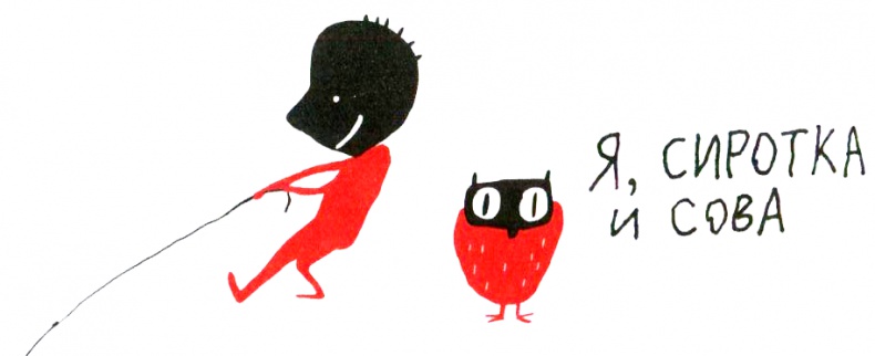 Иллюстрация к книге — Нетерпеливые истории. Часть 1 [i_015.jpg]