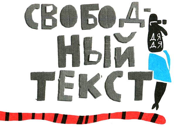 Иллюстрация к книге — Нетерпеливые истории. Часть 1 [i_025.jpg]