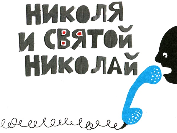 Иллюстрация к книге — Нетерпеливые истории. Часть 1 [i_045.jpg]