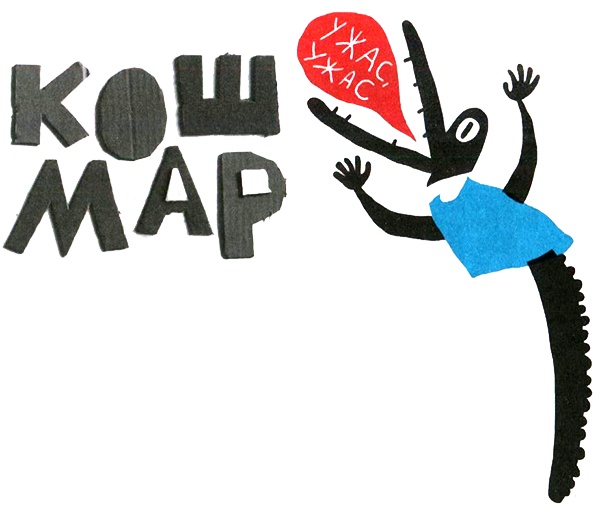 Иллюстрация к книге — Нетерпеливые истории. Часть 1 [i_048.jpg]