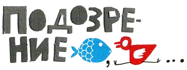 Иллюстрация к книге — Нетерпеливые истории. Часть 1 [i_062.jpg]